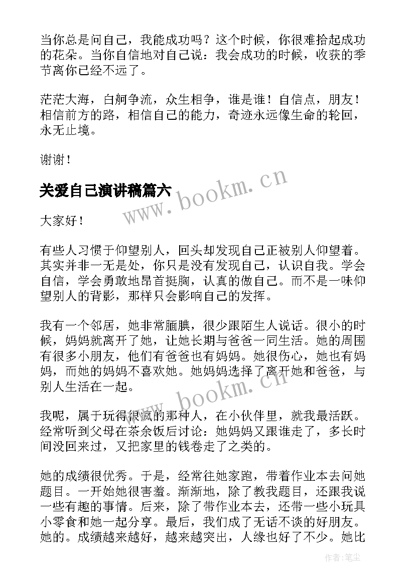 关爱自己演讲稿 做自己演讲稿(通用7篇)