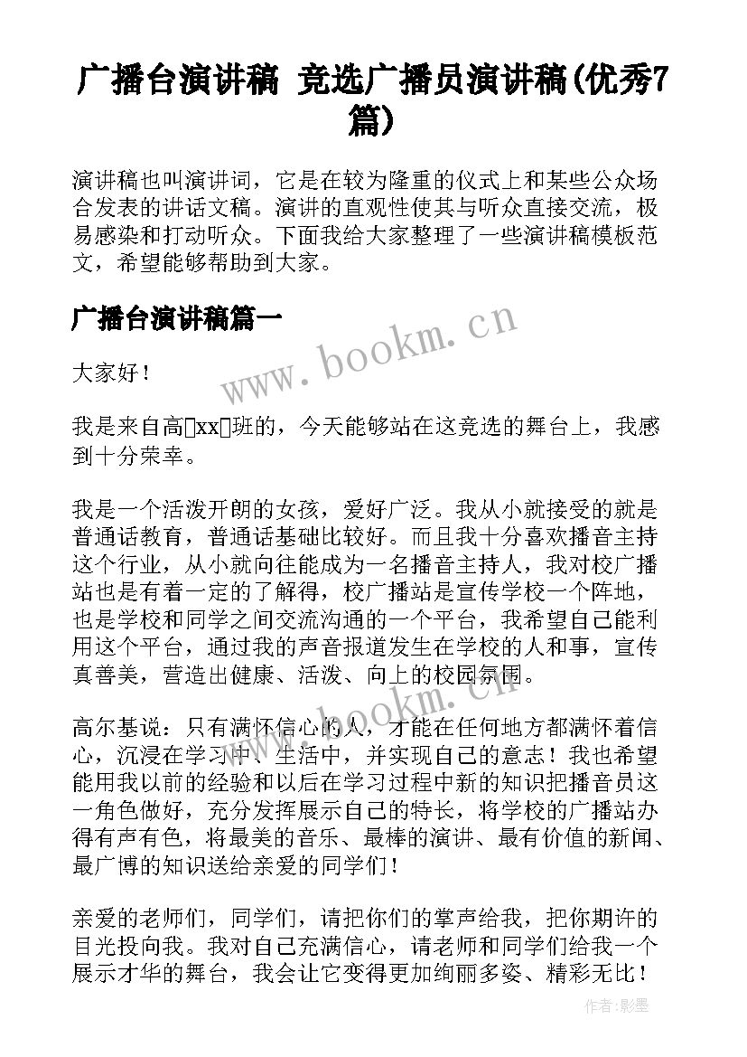 广播台演讲稿 竞选广播员演讲稿(优秀7篇)