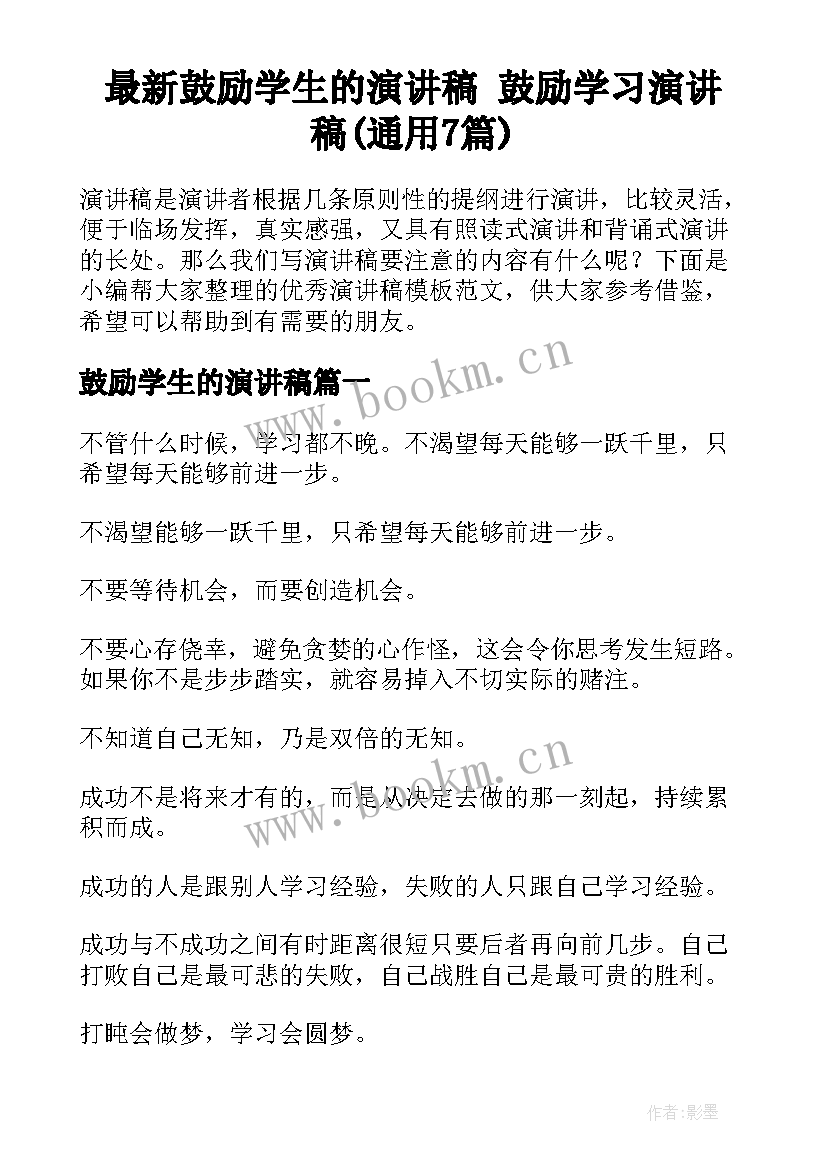 最新鼓励学生的演讲稿 鼓励学习演讲稿(通用7篇)