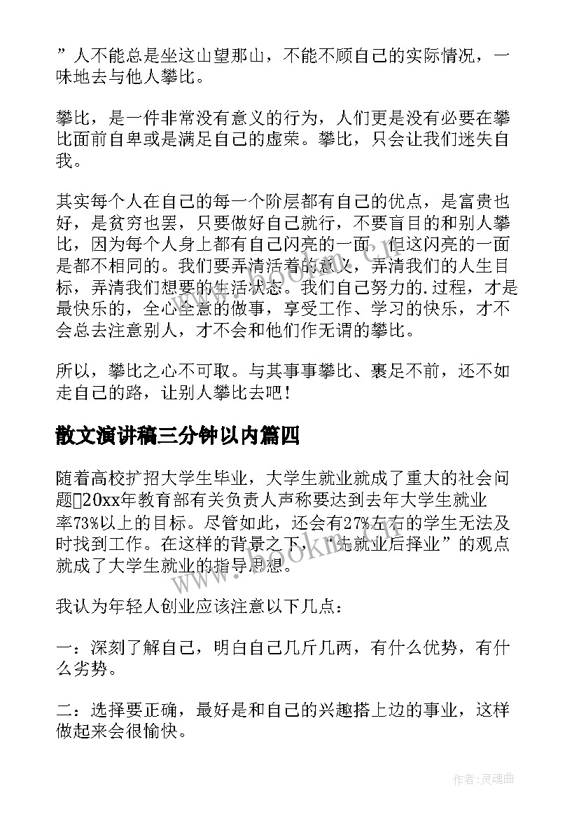 最新散文演讲稿三分钟以内(汇总9篇)