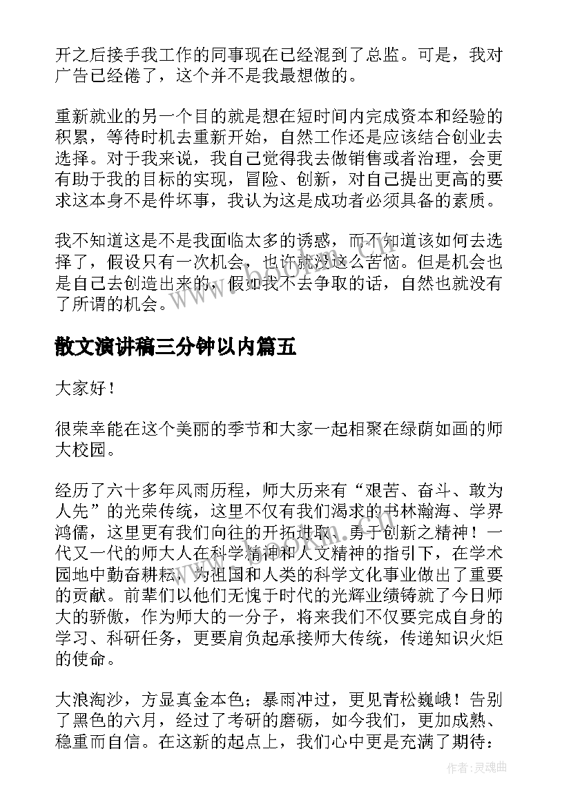 最新散文演讲稿三分钟以内(汇总9篇)