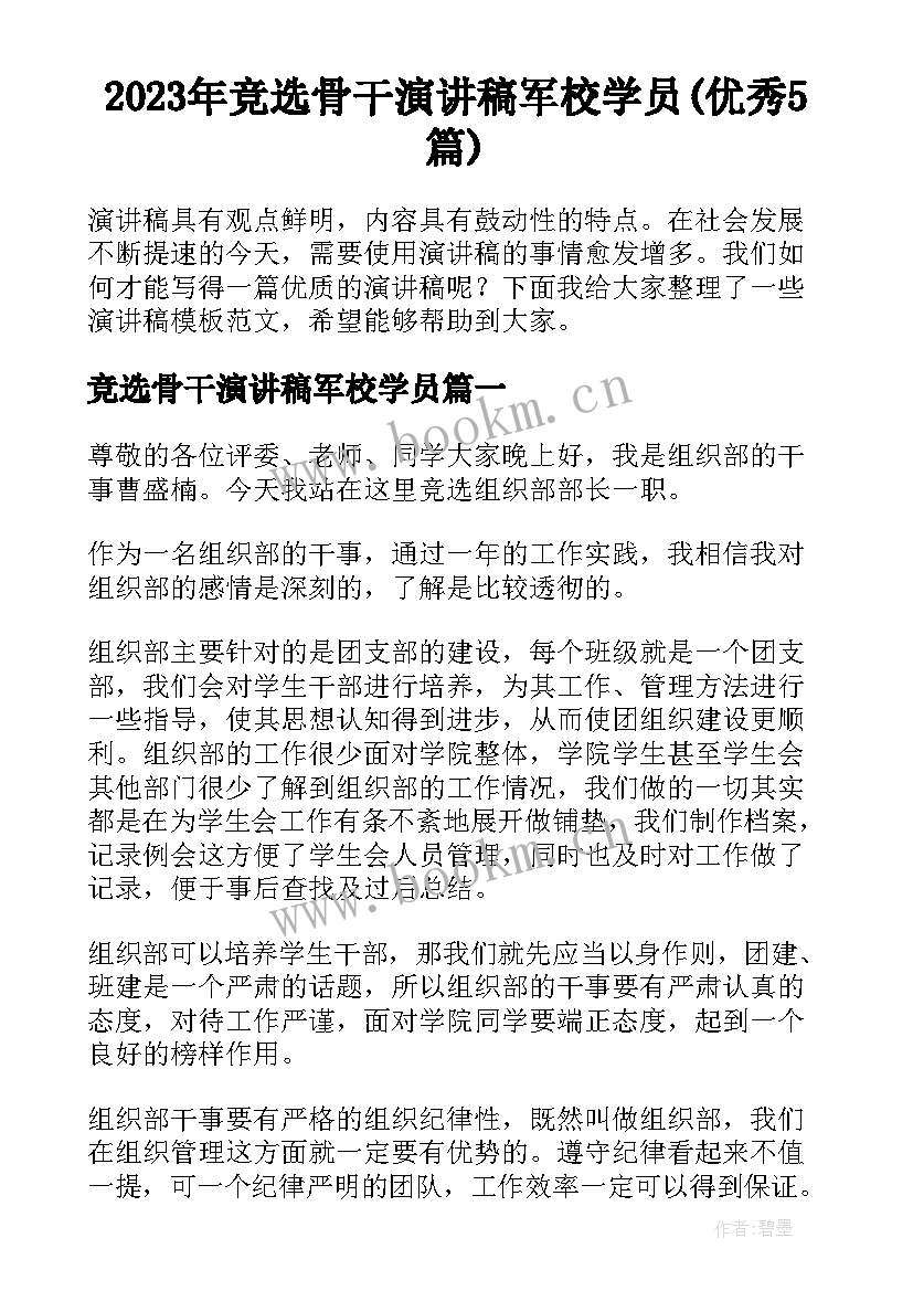 2023年竞选骨干演讲稿军校学员(优秀5篇)