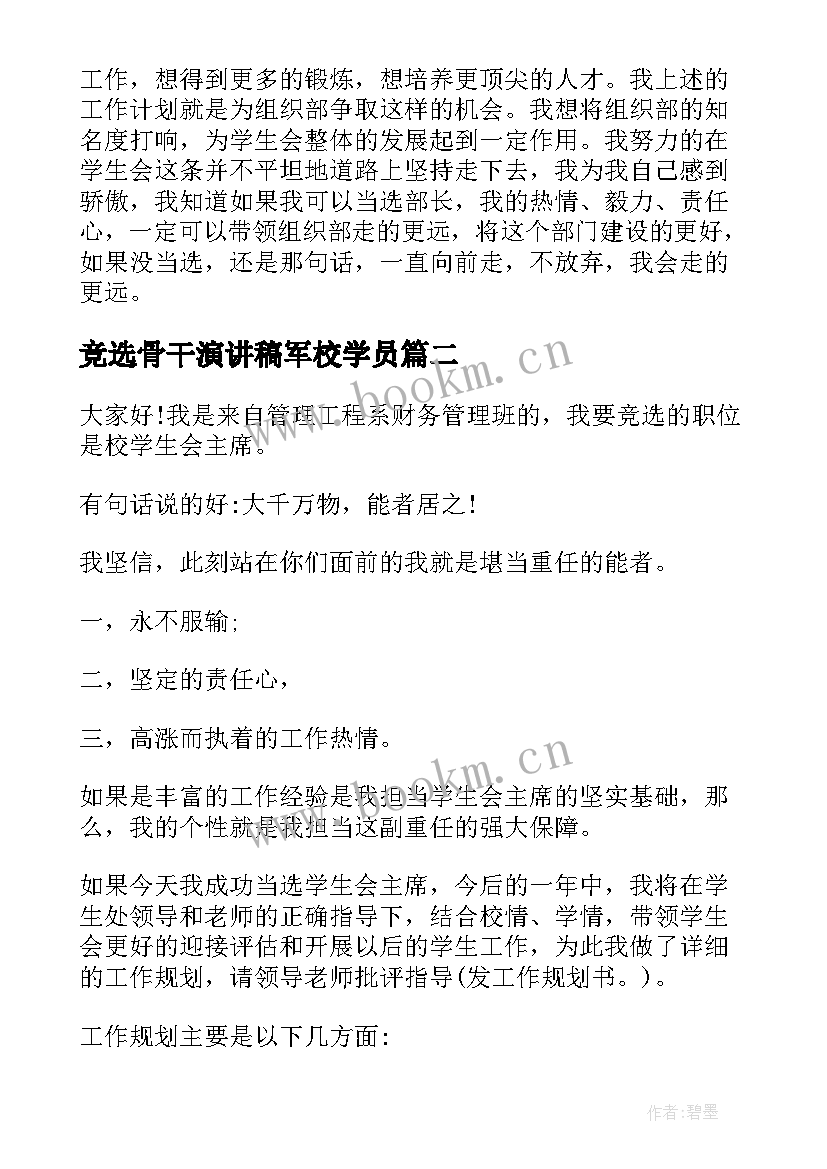 2023年竞选骨干演讲稿军校学员(优秀5篇)