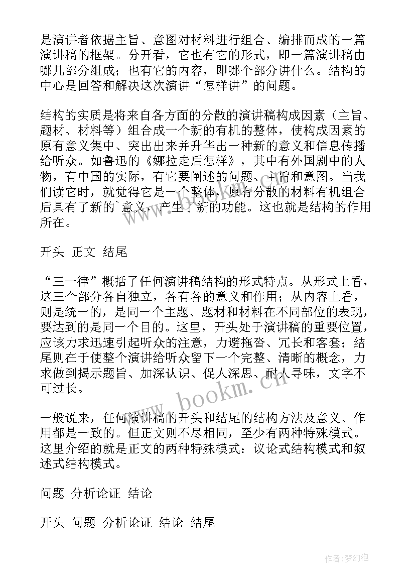 最新演讲稿结构范畴有哪些 演讲稿的结构通常包括(优秀5篇)