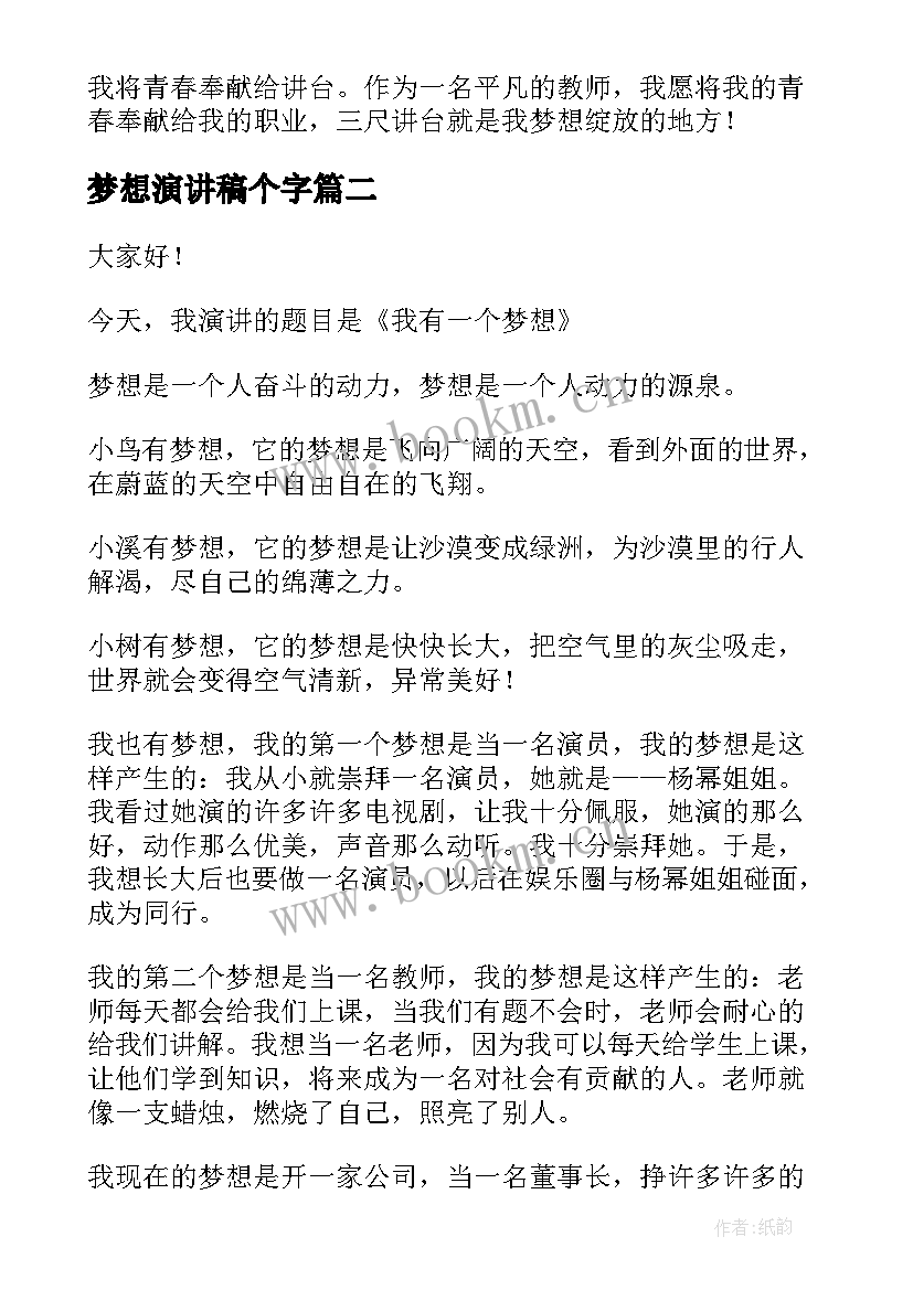 梦想演讲稿个字(实用5篇)