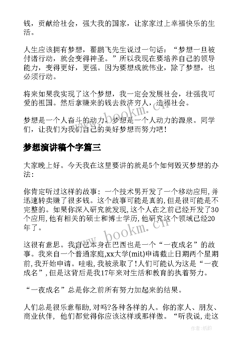 梦想演讲稿个字(实用5篇)