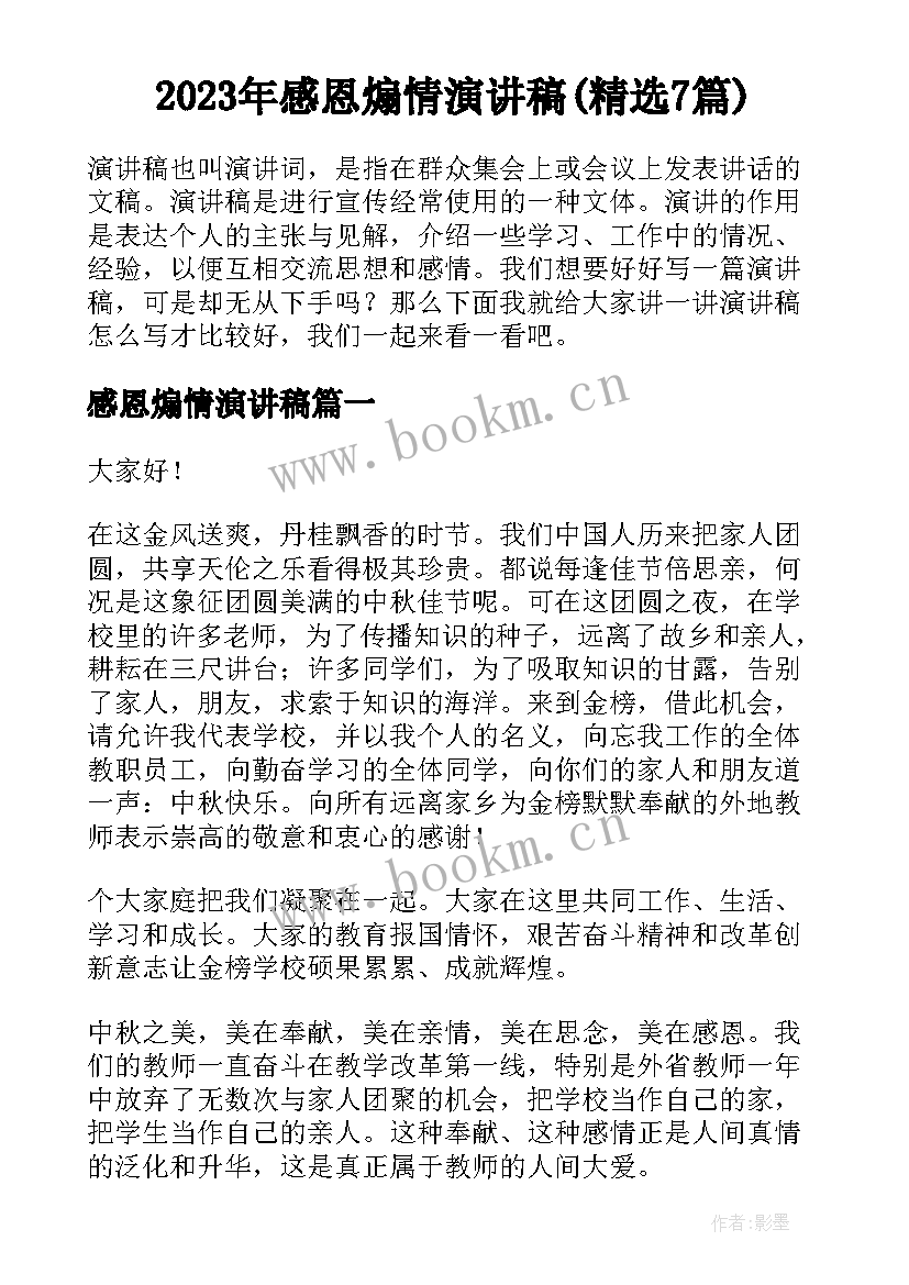 2023年感恩煽情演讲稿(精选7篇)