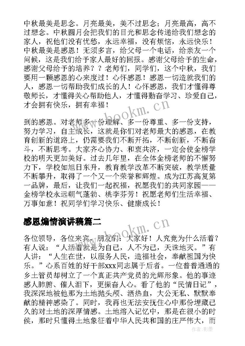 2023年感恩煽情演讲稿(精选7篇)