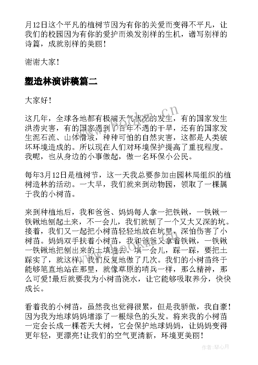 塑造林演讲稿(实用7篇)