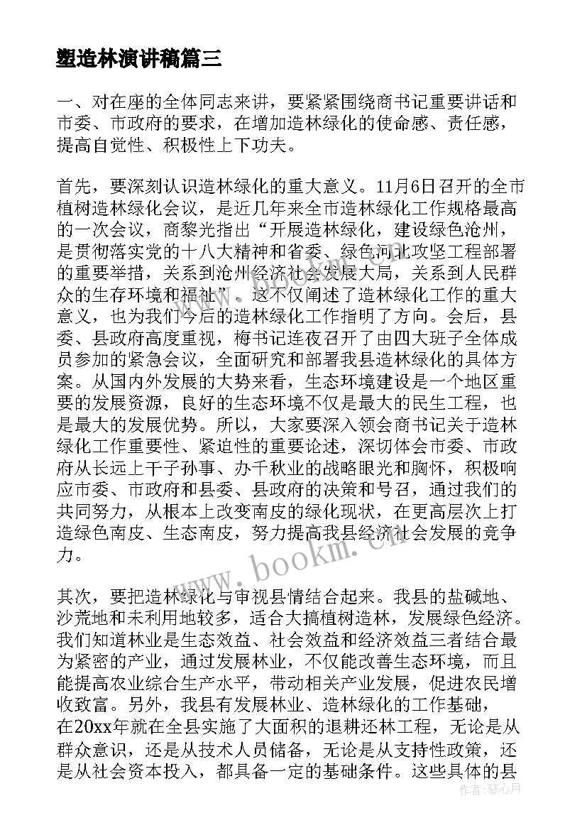 塑造林演讲稿(实用7篇)