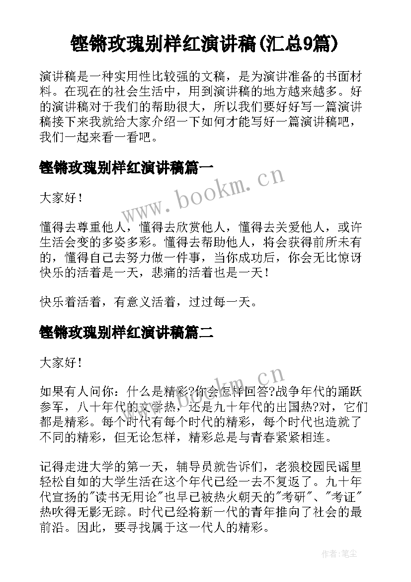 铿锵玫瑰别样红演讲稿(汇总9篇)