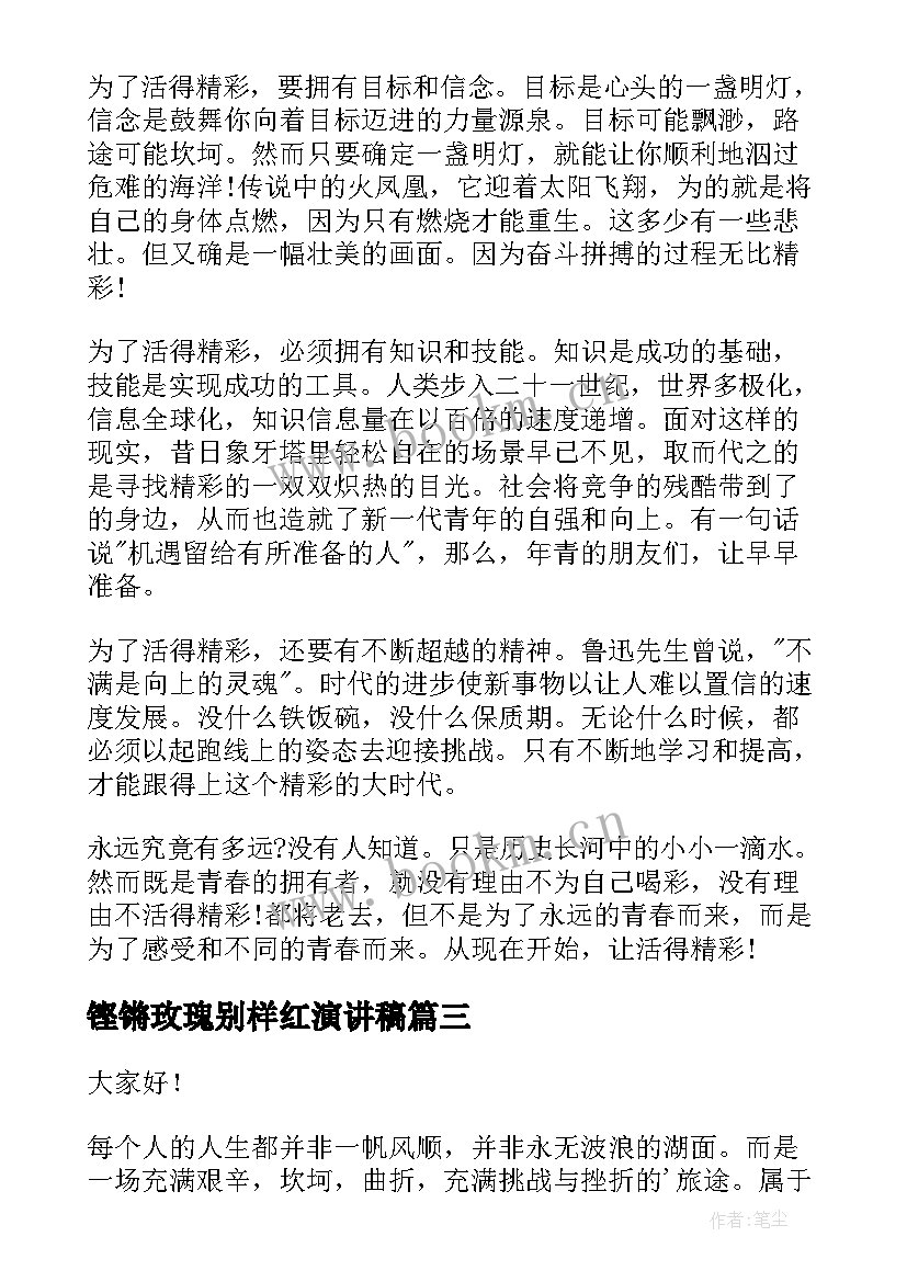 铿锵玫瑰别样红演讲稿(汇总9篇)