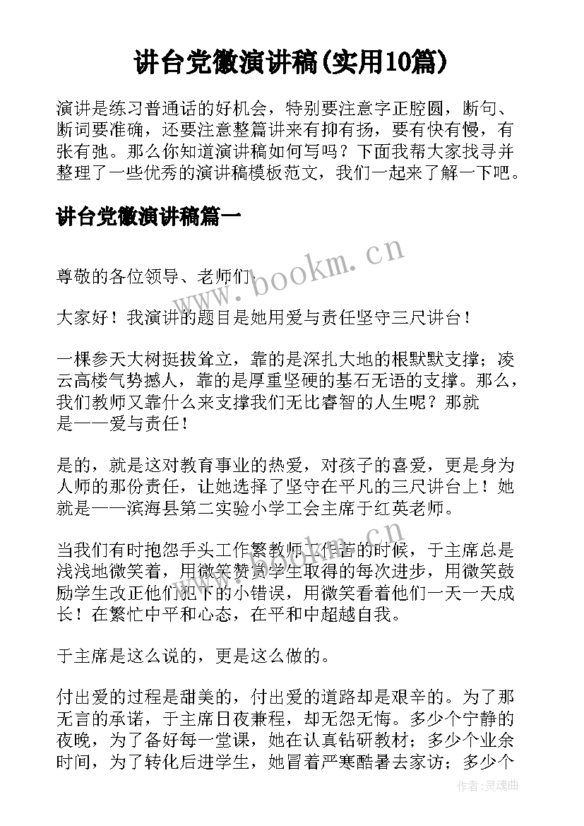 讲台党徽演讲稿(实用10篇)