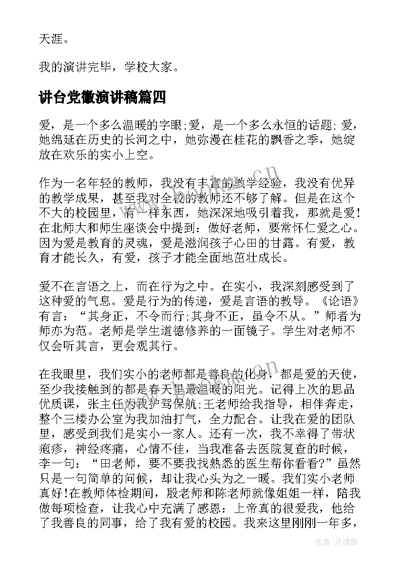 讲台党徽演讲稿(实用10篇)