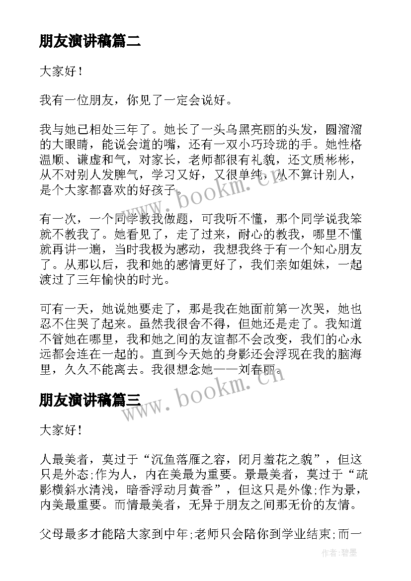 2023年朋友演讲稿(优质10篇)