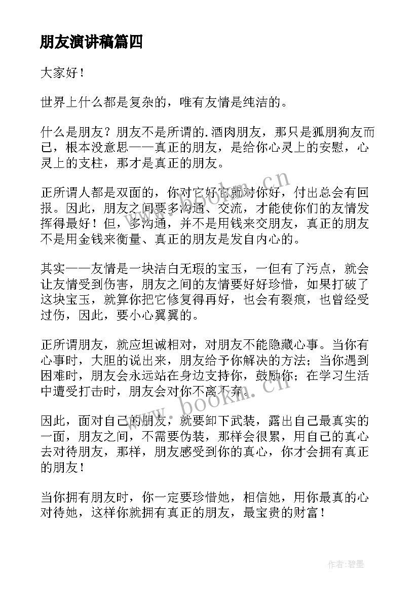 2023年朋友演讲稿(优质10篇)