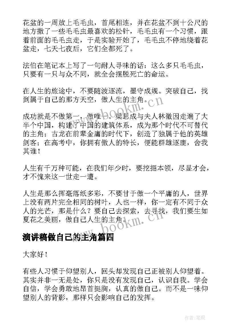 演讲稿做自己的主角 做自己演讲稿(精选6篇)