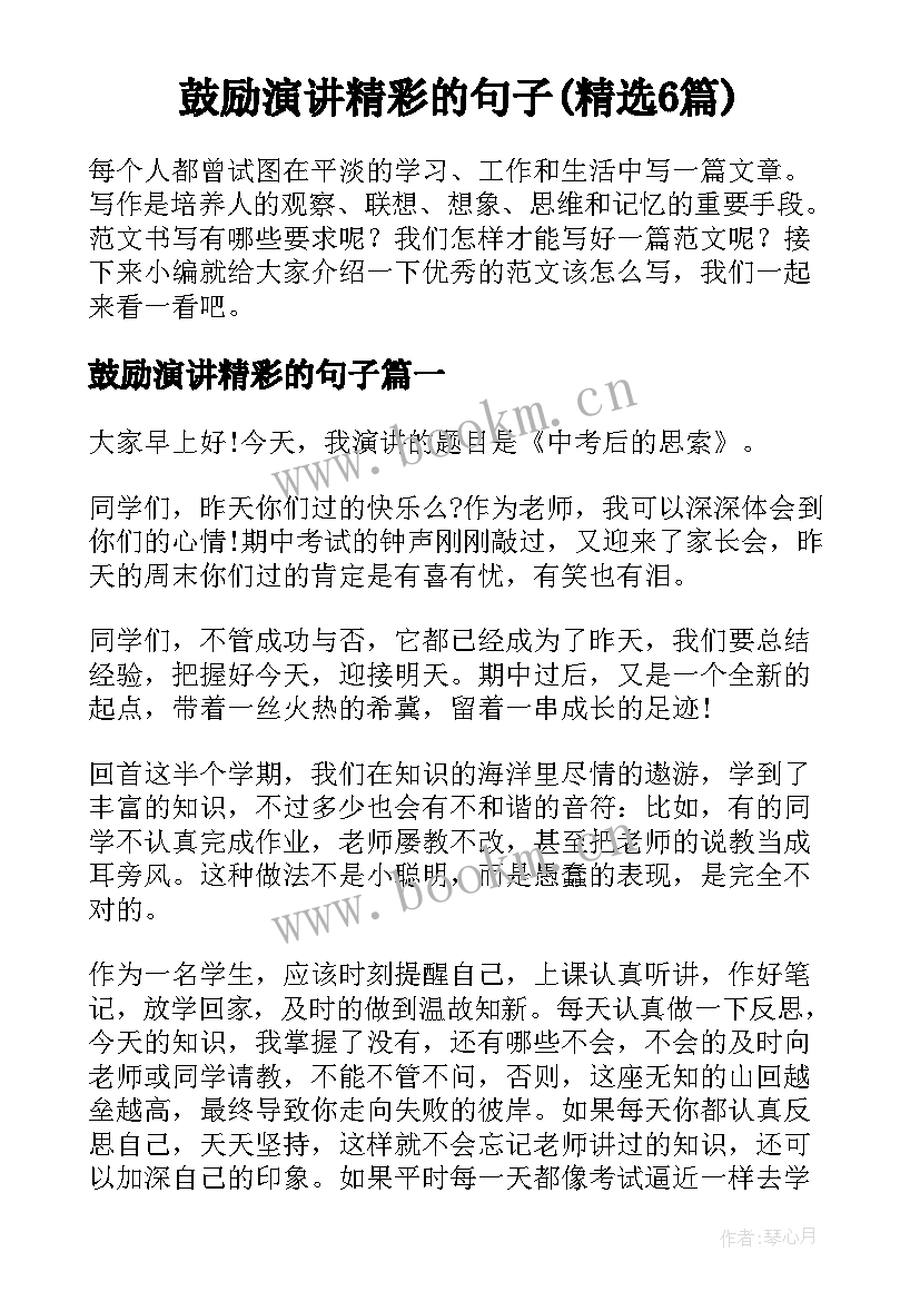 鼓励演讲精彩的句子(精选6篇)