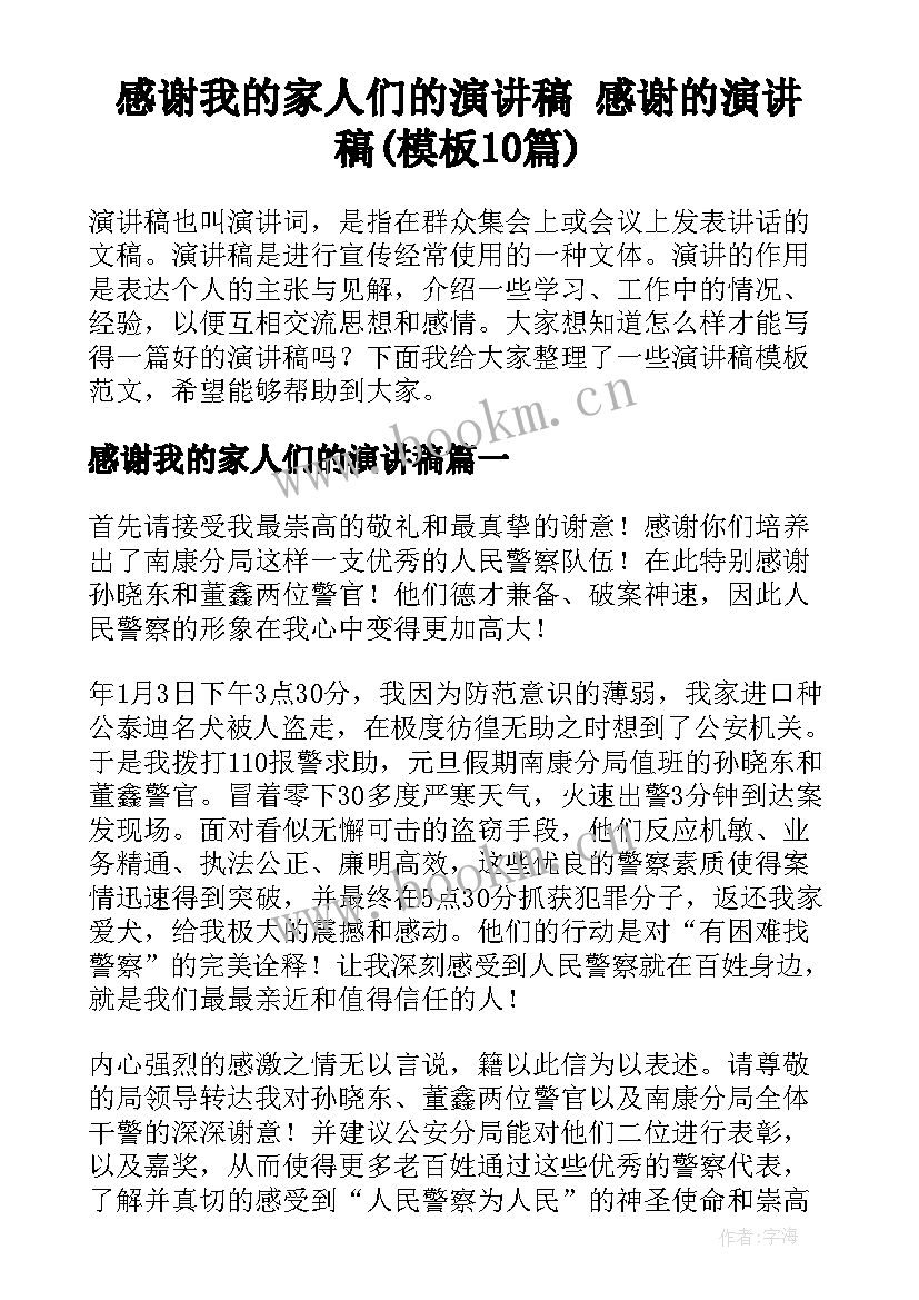 感谢我的家人们的演讲稿 感谢的演讲稿(模板10篇)