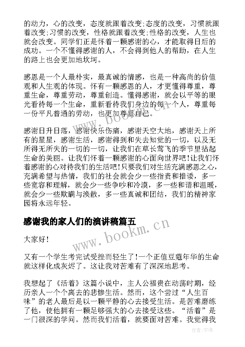 感谢我的家人们的演讲稿 感谢的演讲稿(模板10篇)