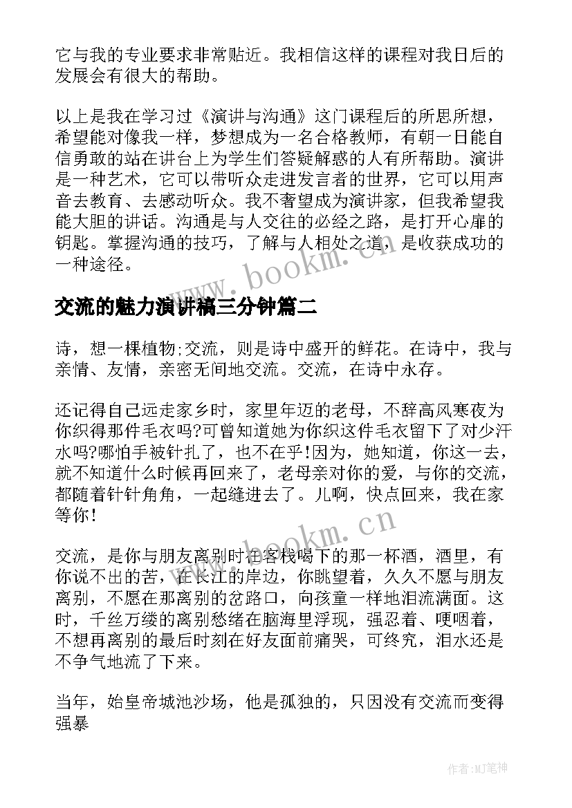 交流的魅力演讲稿三分钟(模板5篇)