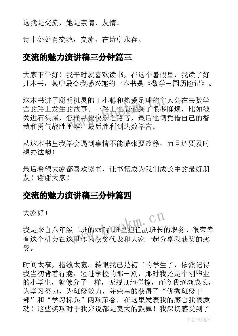 交流的魅力演讲稿三分钟(模板5篇)