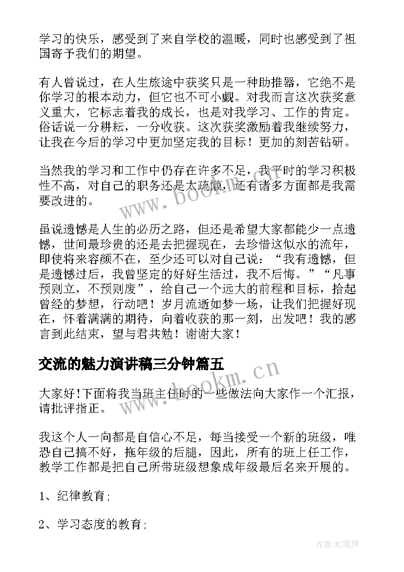 交流的魅力演讲稿三分钟(模板5篇)