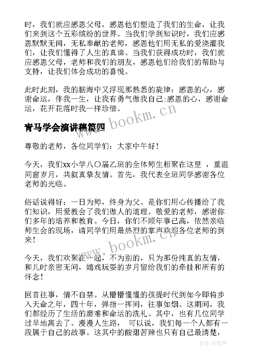 青马学会演讲稿(实用7篇)