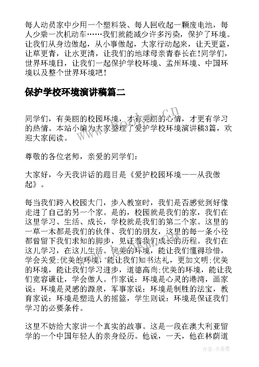 保护学校环境演讲稿(优质5篇)