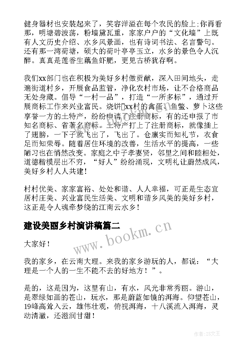 2023年建设美丽乡村演讲稿 美丽乡村演讲稿(精选7篇)