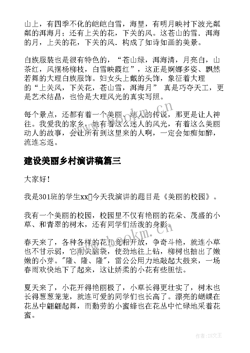 2023年建设美丽乡村演讲稿 美丽乡村演讲稿(精选7篇)