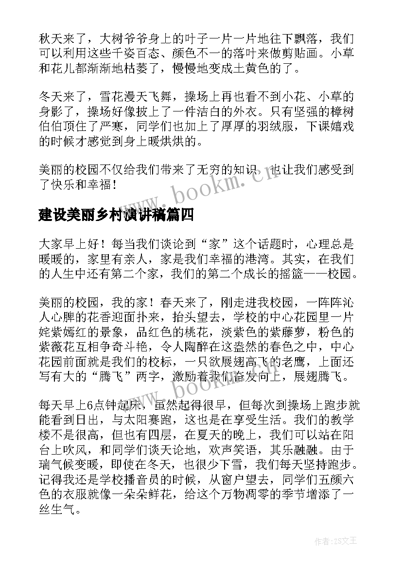 2023年建设美丽乡村演讲稿 美丽乡村演讲稿(精选7篇)