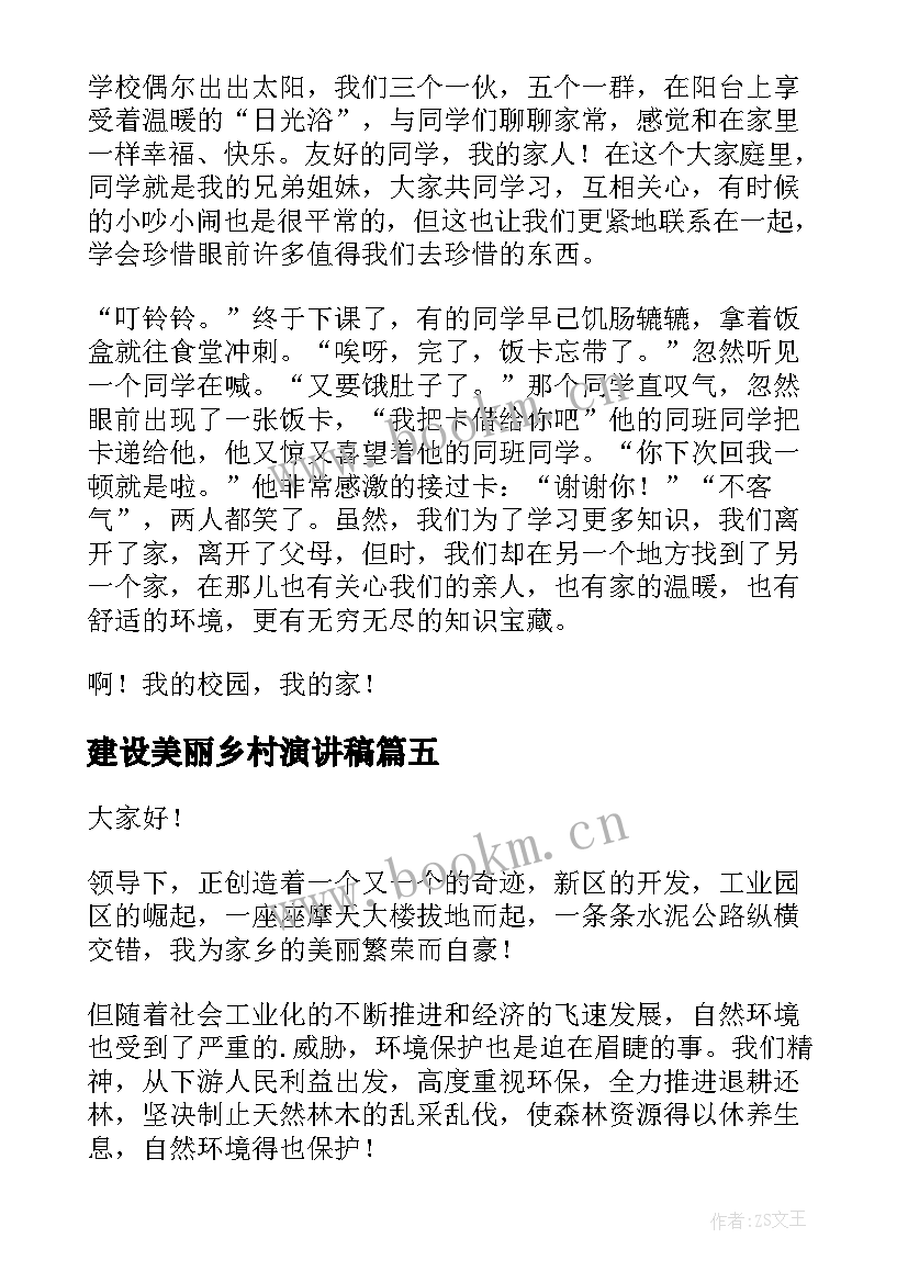 2023年建设美丽乡村演讲稿 美丽乡村演讲稿(精选7篇)