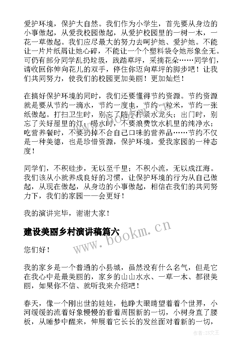 2023年建设美丽乡村演讲稿 美丽乡村演讲稿(精选7篇)