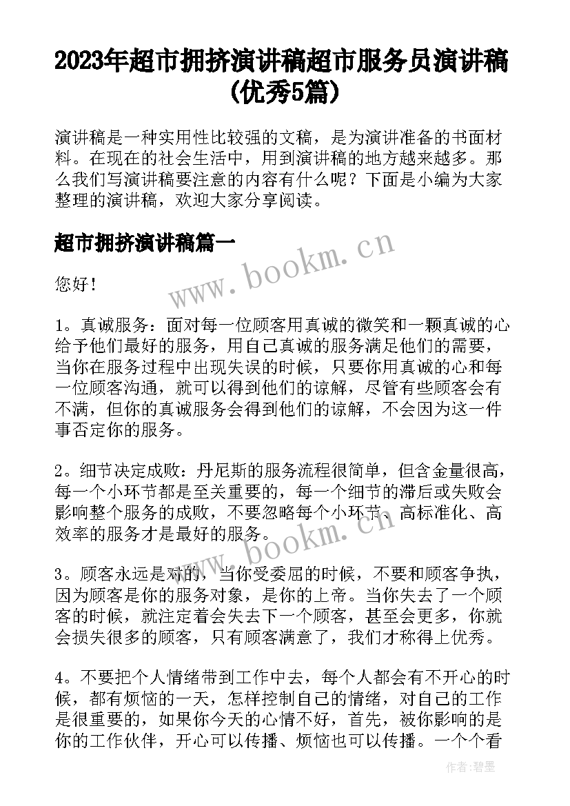 2023年超市拥挤演讲稿 超市服务员演讲稿(优秀5篇)