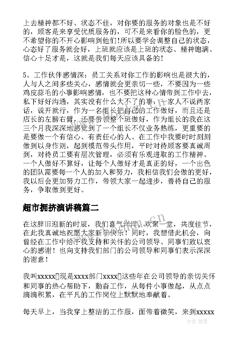 2023年超市拥挤演讲稿 超市服务员演讲稿(优秀5篇)