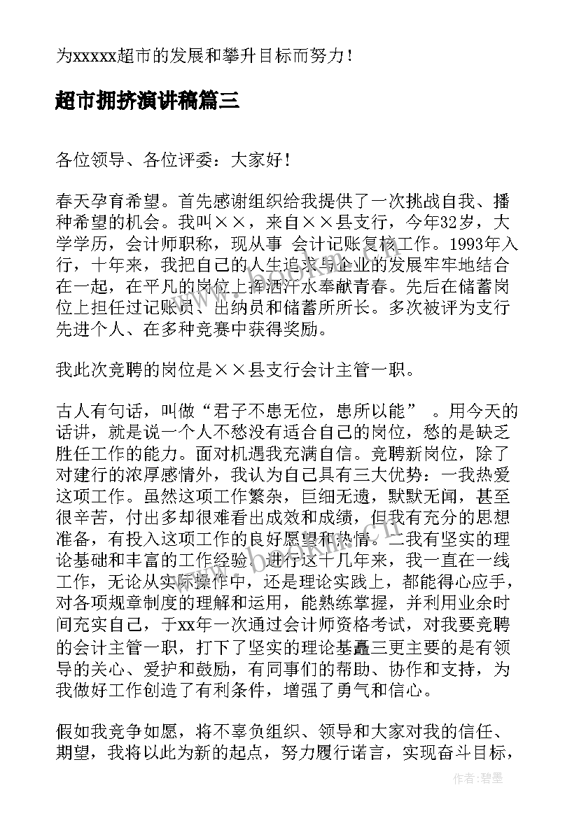 2023年超市拥挤演讲稿 超市服务员演讲稿(优秀5篇)