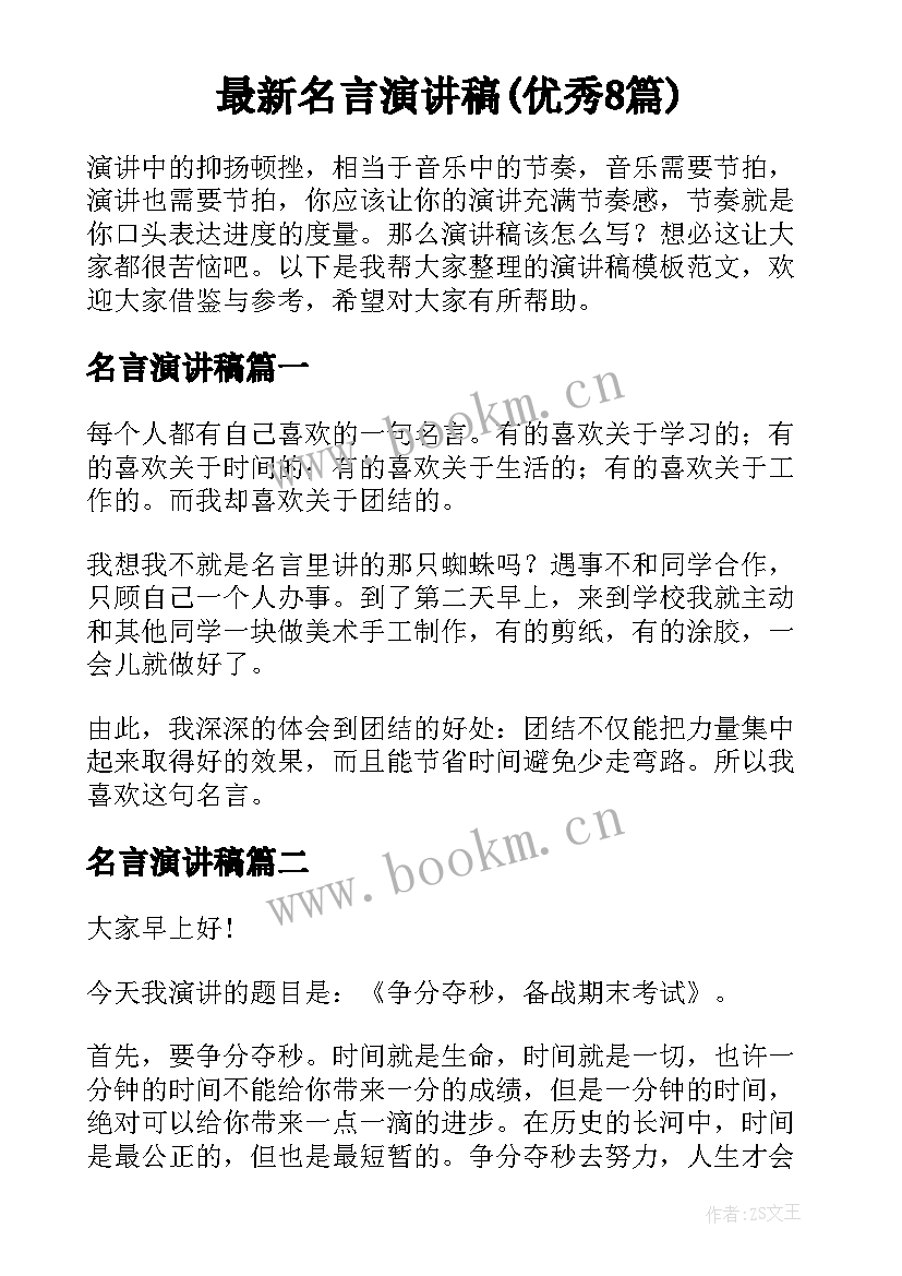 最新名言演讲稿(优秀8篇)