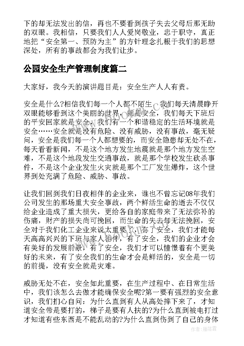 公园安全生产管理制度 安全生产演讲稿(精选8篇)