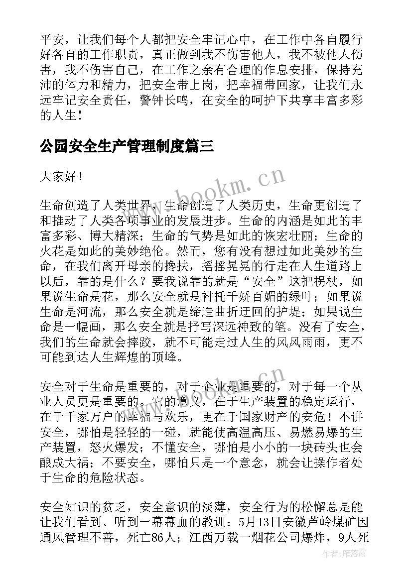 公园安全生产管理制度 安全生产演讲稿(精选8篇)