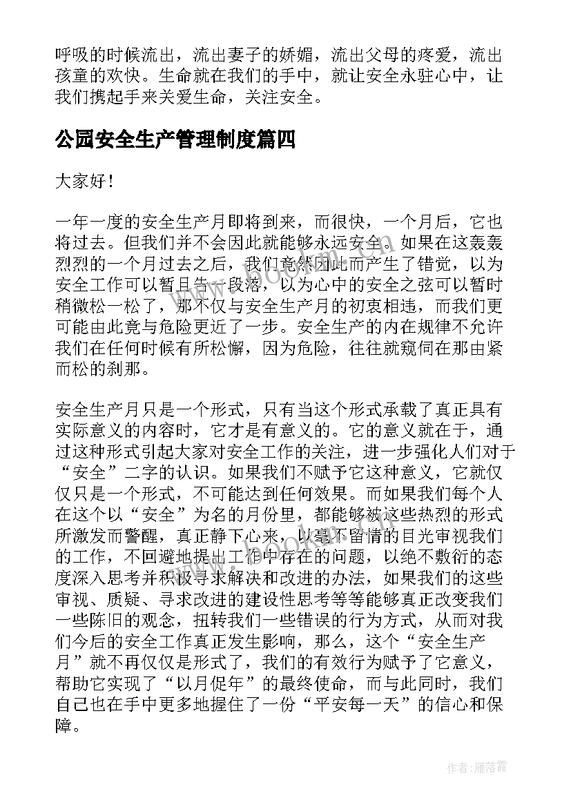 公园安全生产管理制度 安全生产演讲稿(精选8篇)