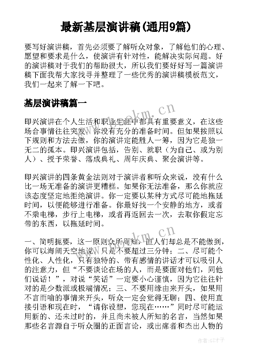 最新基层演讲稿(通用9篇)