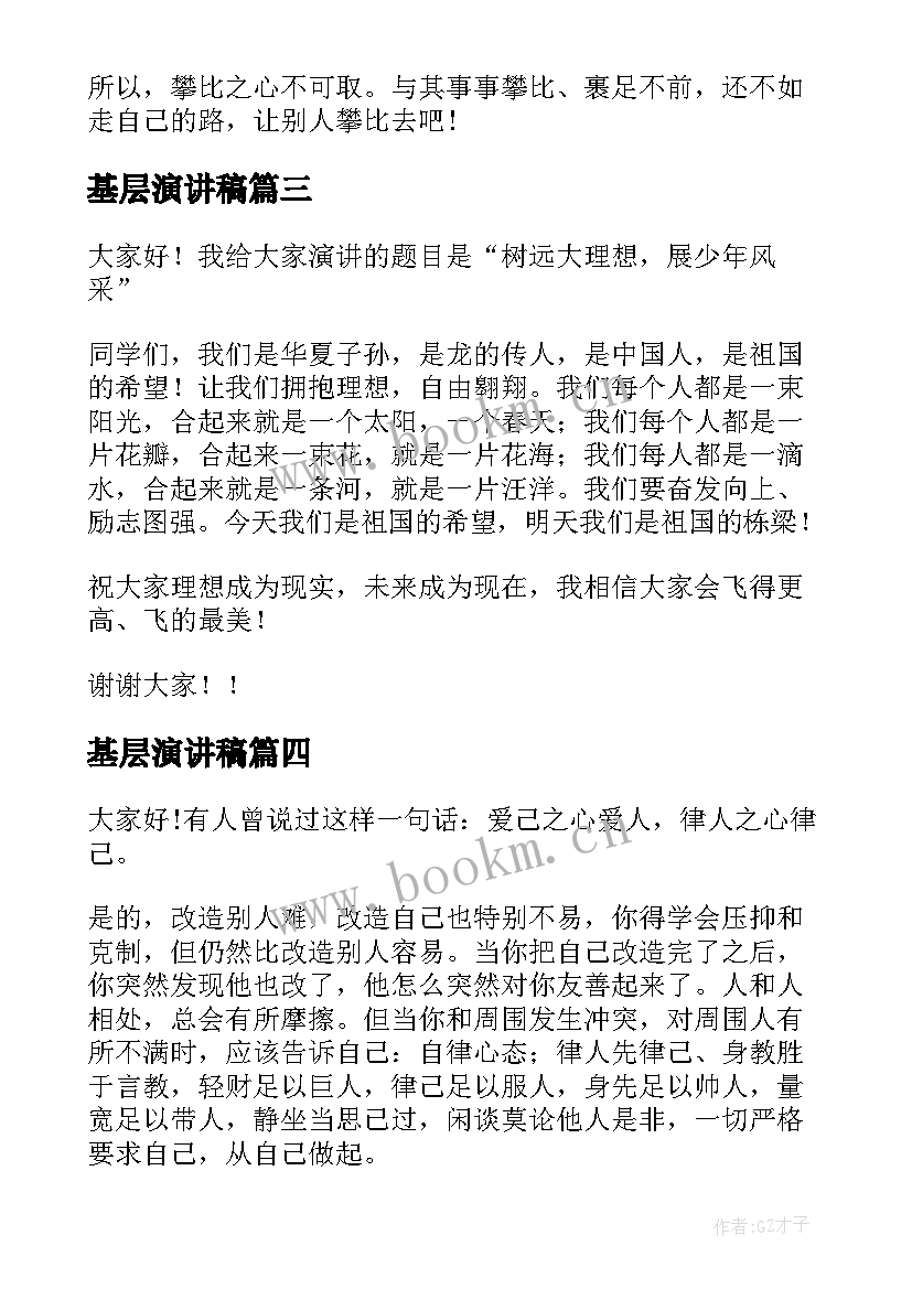 最新基层演讲稿(通用9篇)