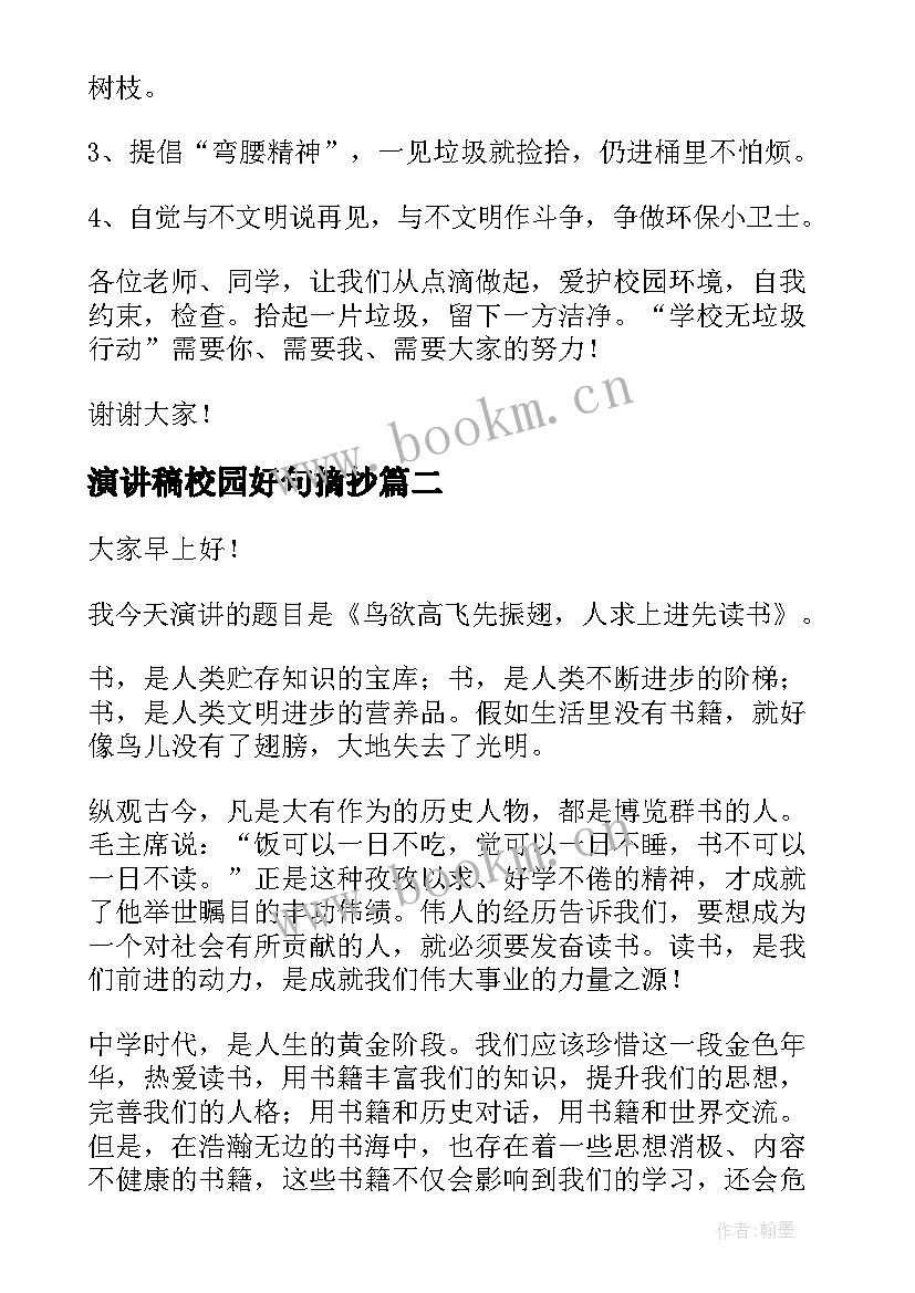 2023年演讲稿校园好句摘抄(通用6篇)