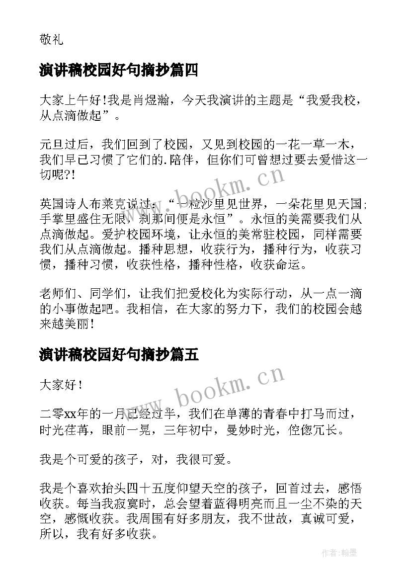 2023年演讲稿校园好句摘抄(通用6篇)