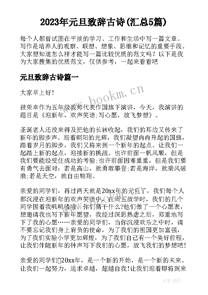 2023年元旦致辞古诗(汇总5篇)