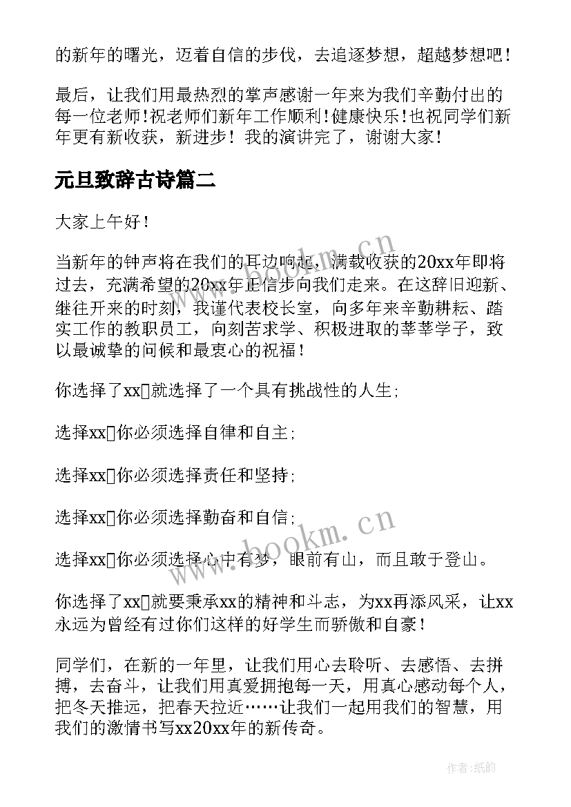 2023年元旦致辞古诗(汇总5篇)