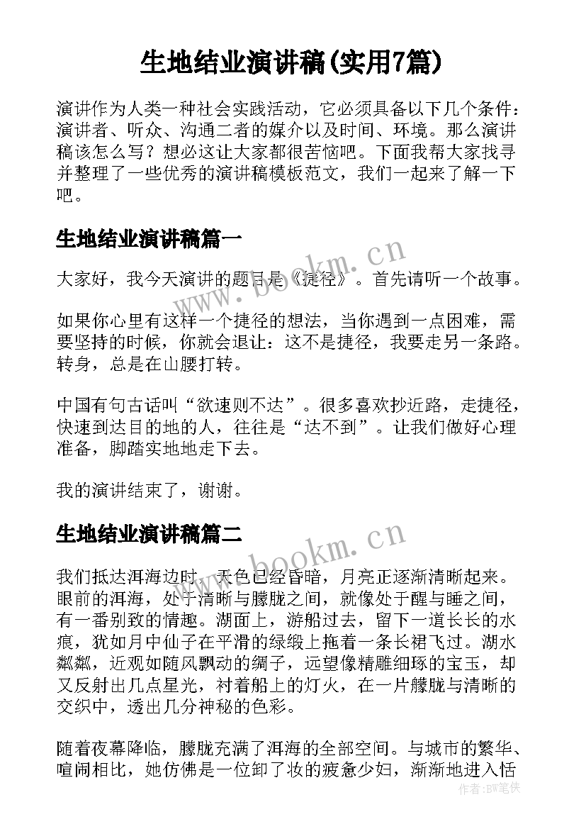 生地结业演讲稿(实用7篇)