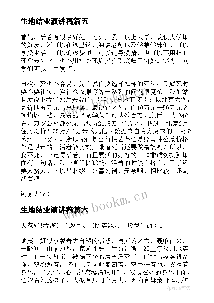 生地结业演讲稿(实用7篇)