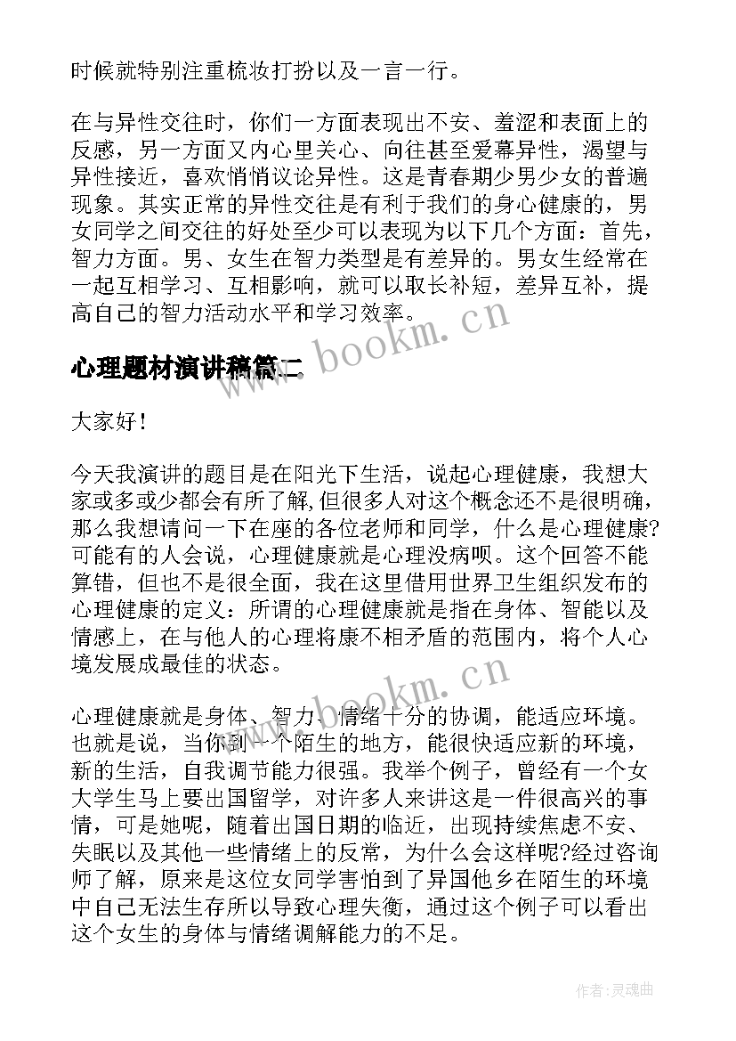 2023年心理题材演讲稿(精选9篇)